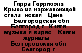 Гарри Гаррисона “Крыса из нержавеющей стали“ новая › Цена ­ 1 000 - Белгородская обл., Белгород г. Книги, музыка и видео » Книги, журналы   . Белгородская обл.,Белгород г.